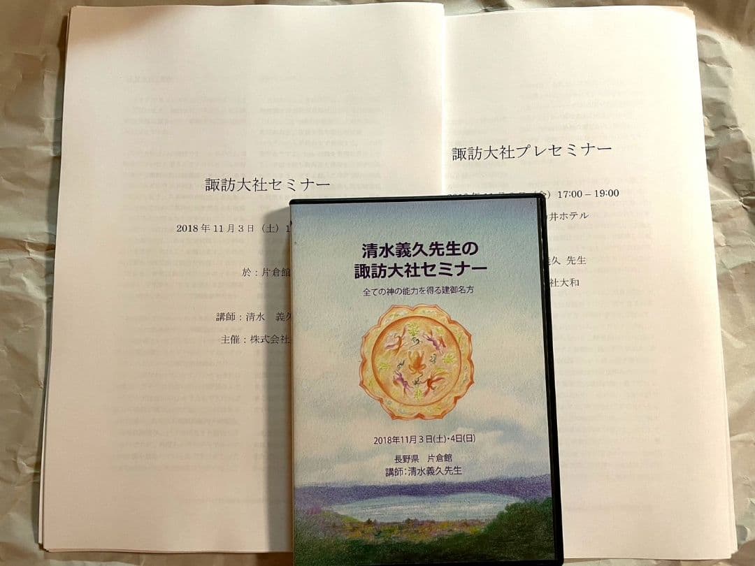 DVD清水義久「諏訪大社セミナー 全ての神の能力を得る建御名方 」講義
