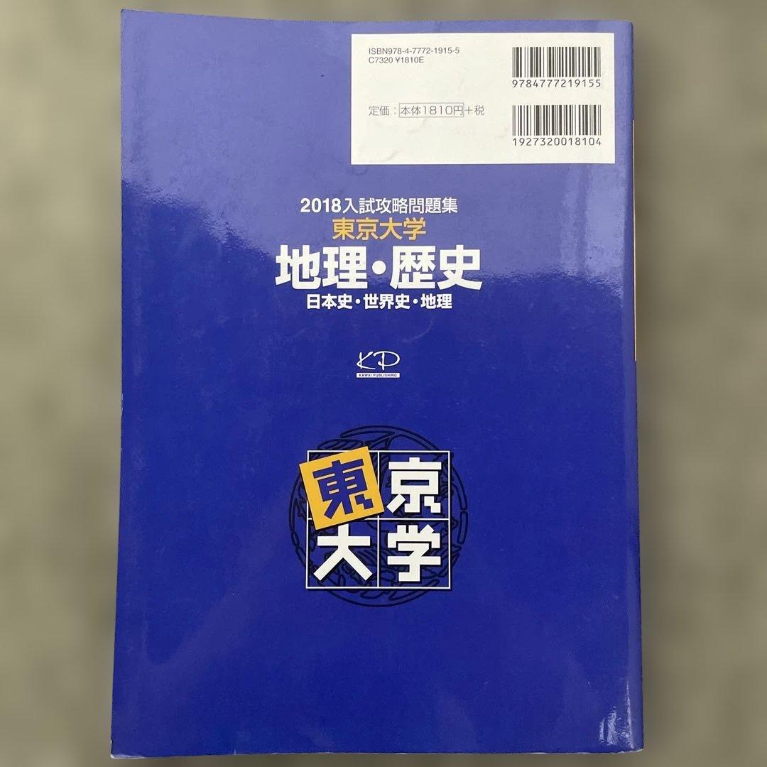 即日発送】東京大学入試攻略問題集 地理歴史2024.22.20.18 - メルカリ