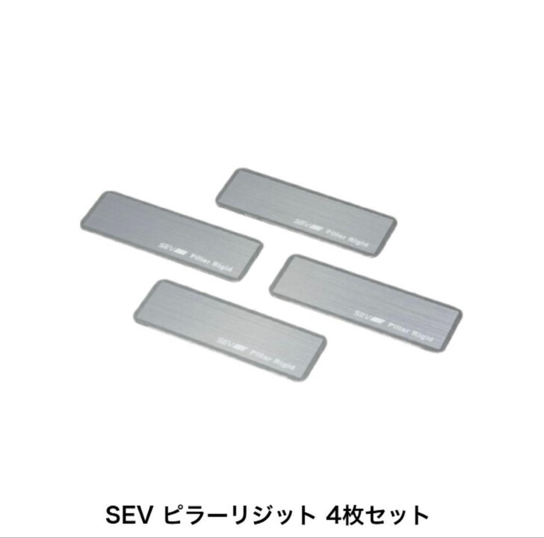 SEV ピラーリジット4枚セット！SEV初のクルマのピラーへ装着する専用製品です SEV（セブ） 【自動車用】SEV ピラーリジット【4枚セット】 : SEV公式