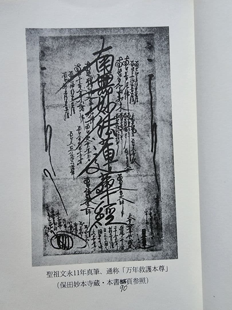 絶版/柳沢宏道【日蓮正宗本尊の考察】大石寺/日興上人 - メルカリ