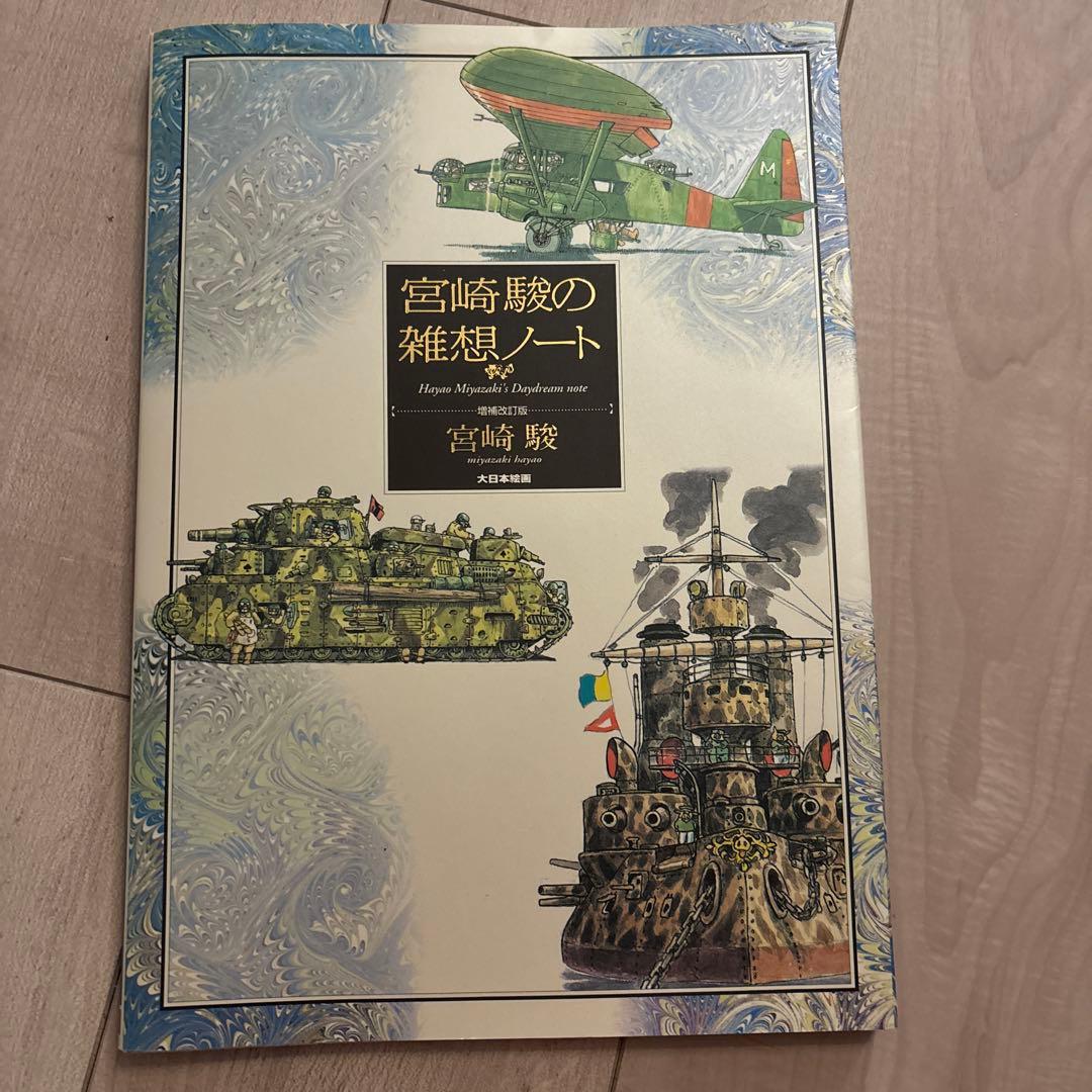 ジブリ 宮崎駿 イメージボード全集 - メルカリ