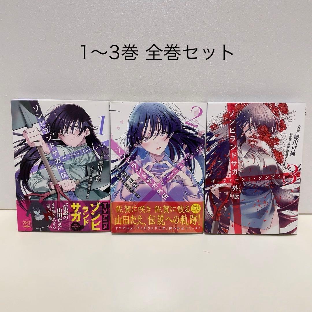ゾンビランドサガ外伝 ザ・ファースト・ゾンビィ 1-3巻 全巻セット 山田たえ ゾンビランドサガ外伝 ザ・ファースト・ゾンビィ (1-3巻 全巻) | 漫画