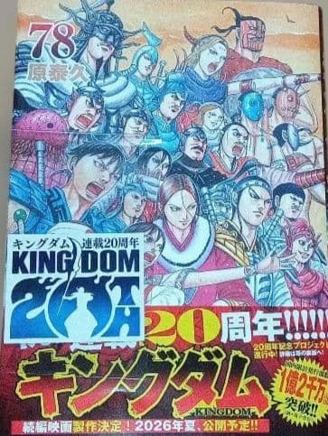 ステッカー付き】 キングダム 20周年記念号 78巻 - メルカリ