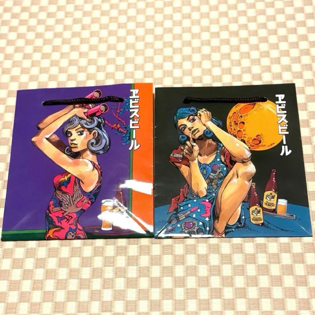 エビスビール☆紙袋第二弾 荒木飛呂彦 ジョジョ美人画（洋装） 2種