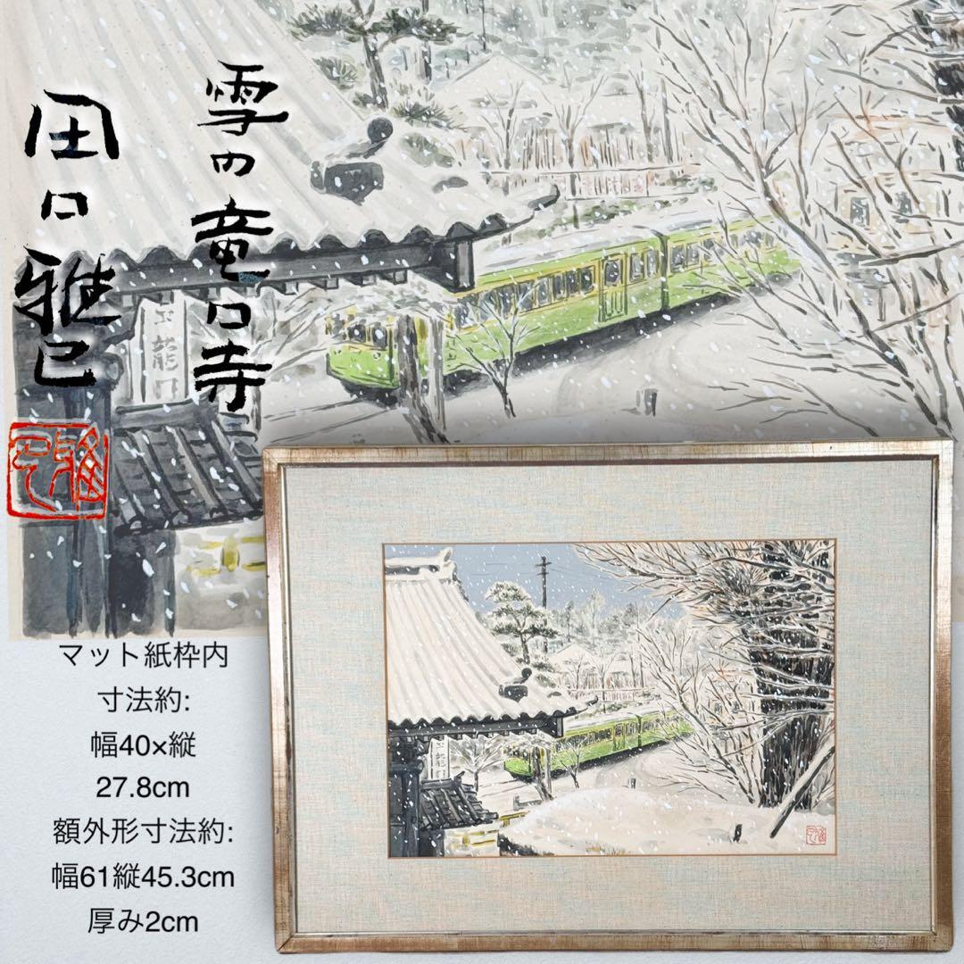 真作 田口雅巳『雪の竜口寺』水彩画 直筆 原画 共シール 落款完備 額装 江ノ電 真作 田口雅巳『雪の竜口寺』水彩画 直筆 原画 共シール 落款完備 額装