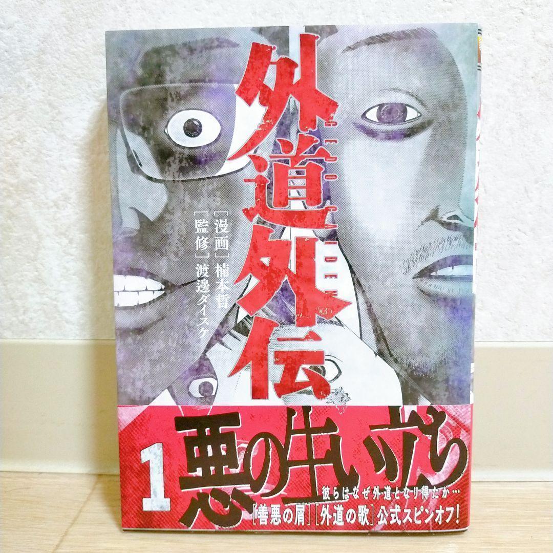 【外道外伝付き】善悪の屑 全5巻 外道の歌 全15巻 園田の歌 全6巻【送料込】