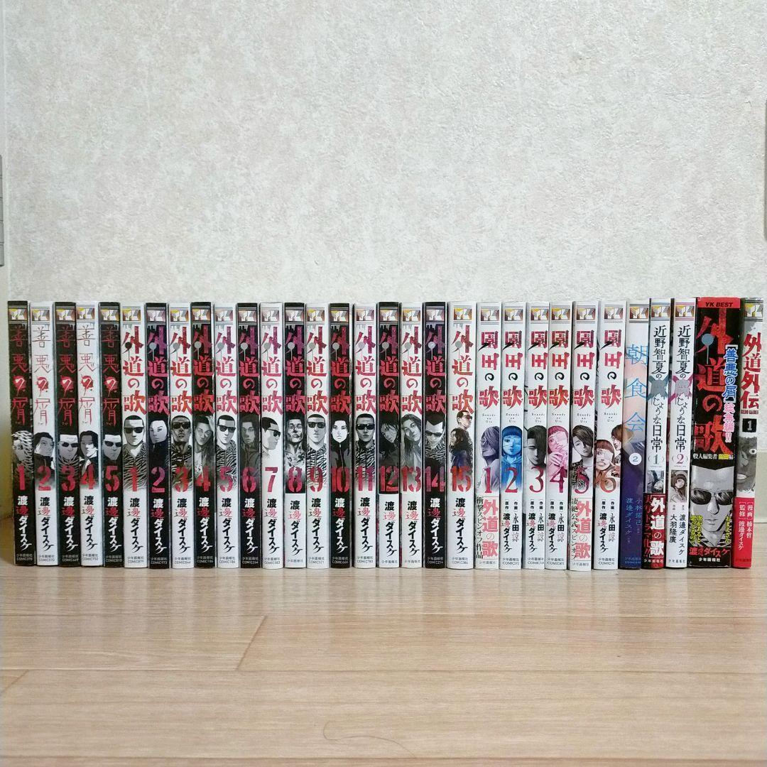 【外道外伝付き】善悪の屑 全5巻 外道の歌 全15巻 園田の歌 全6巻【送料込】