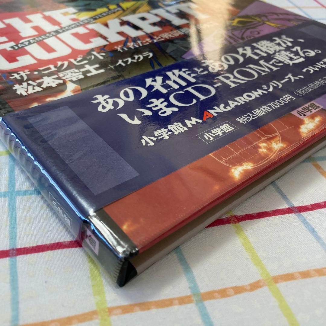 CD―ROM ザ・コクピット　若者たちと戦闘機の物語　価格交渉承ります