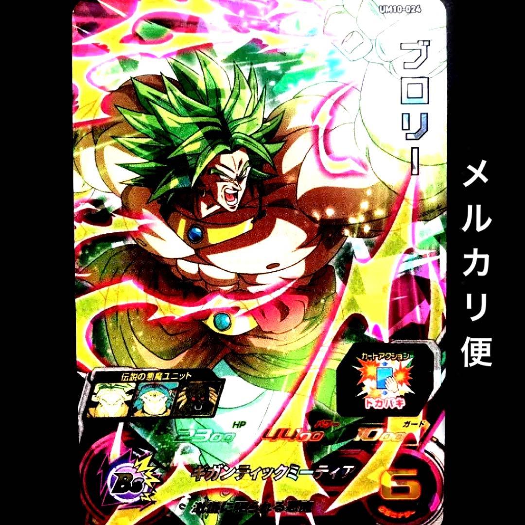 ⭐️スーパードラゴンボールヒーローズ ブロリー UM10-024 - メルカリ