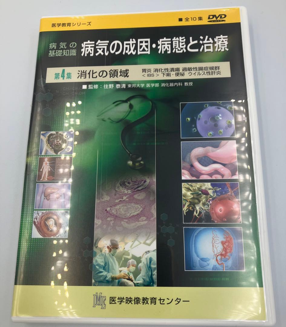 DVD 病気の成因・病態と治療 値下げ！125000円→73000円