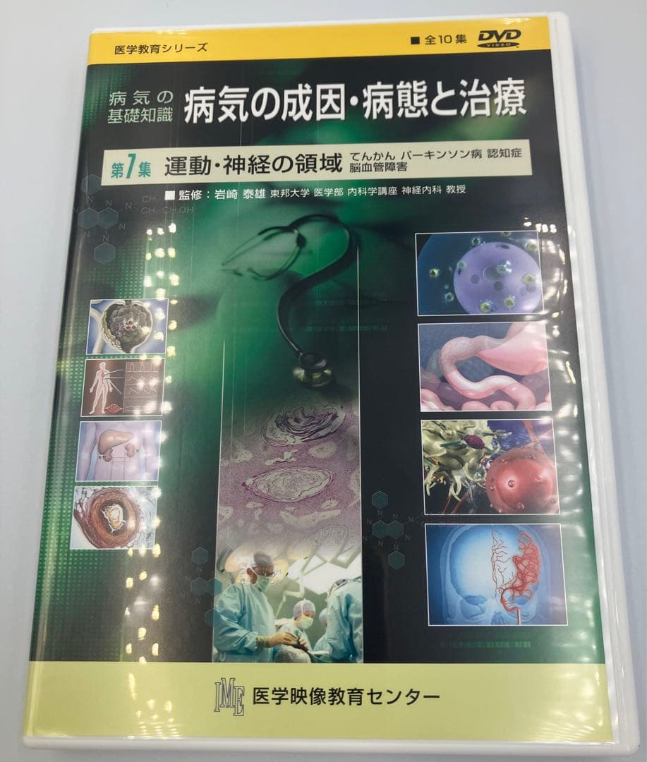 DVD 病気の成因・病態と治療 値下げ！125000円→73000円