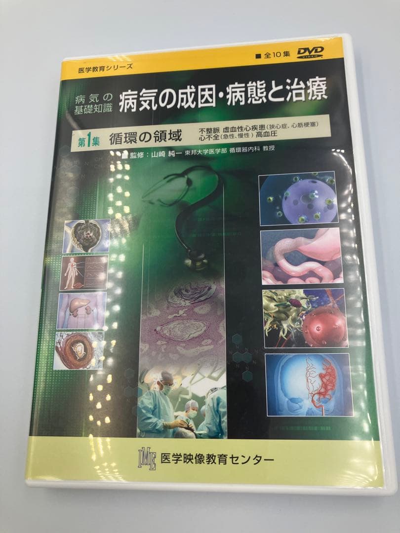 DVD 病気の成因・病態と治療 値下げ！125000円→73000円