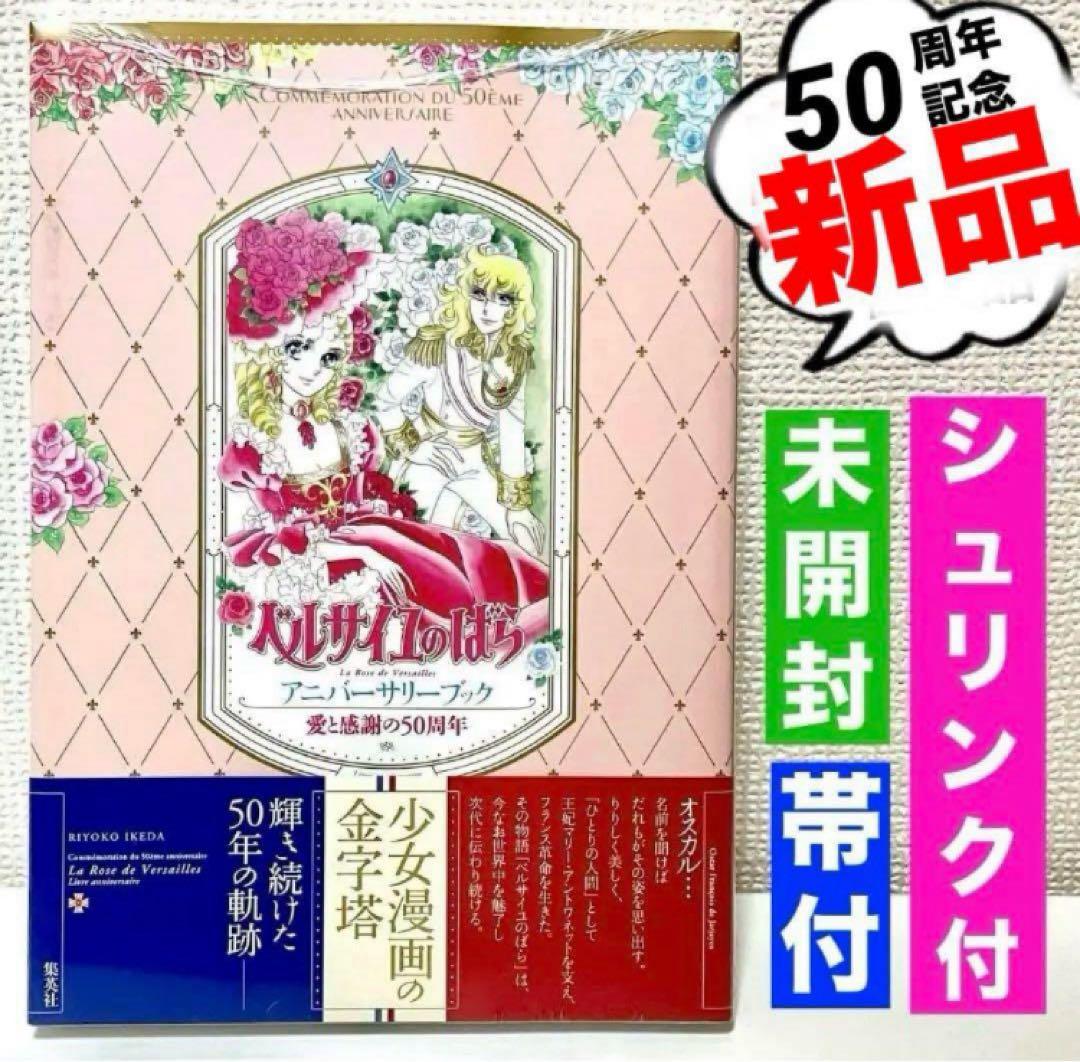 【新品】ベルサイユのばらアニバーサリーブック 愛と感謝の50周年 池田理代子 愛と感謝の50周年 ベルサイユのばら アニバーサリーブック | 池田