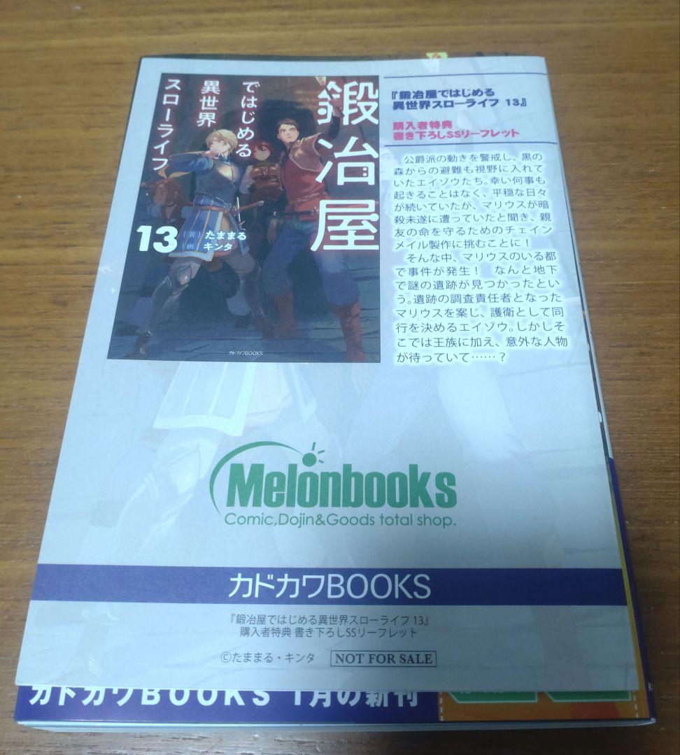 鍛冶屋ではじめる異世界スローライフ 1〜13巻 全巻初版セット SS付き