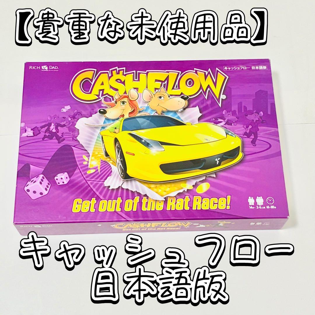 【未使用 良品】キャッシュフローゲーム 日本語版　ボードゲーム キャッシュフロー 日本語版 │ キャッシュフロー 日本語版 公式サイト