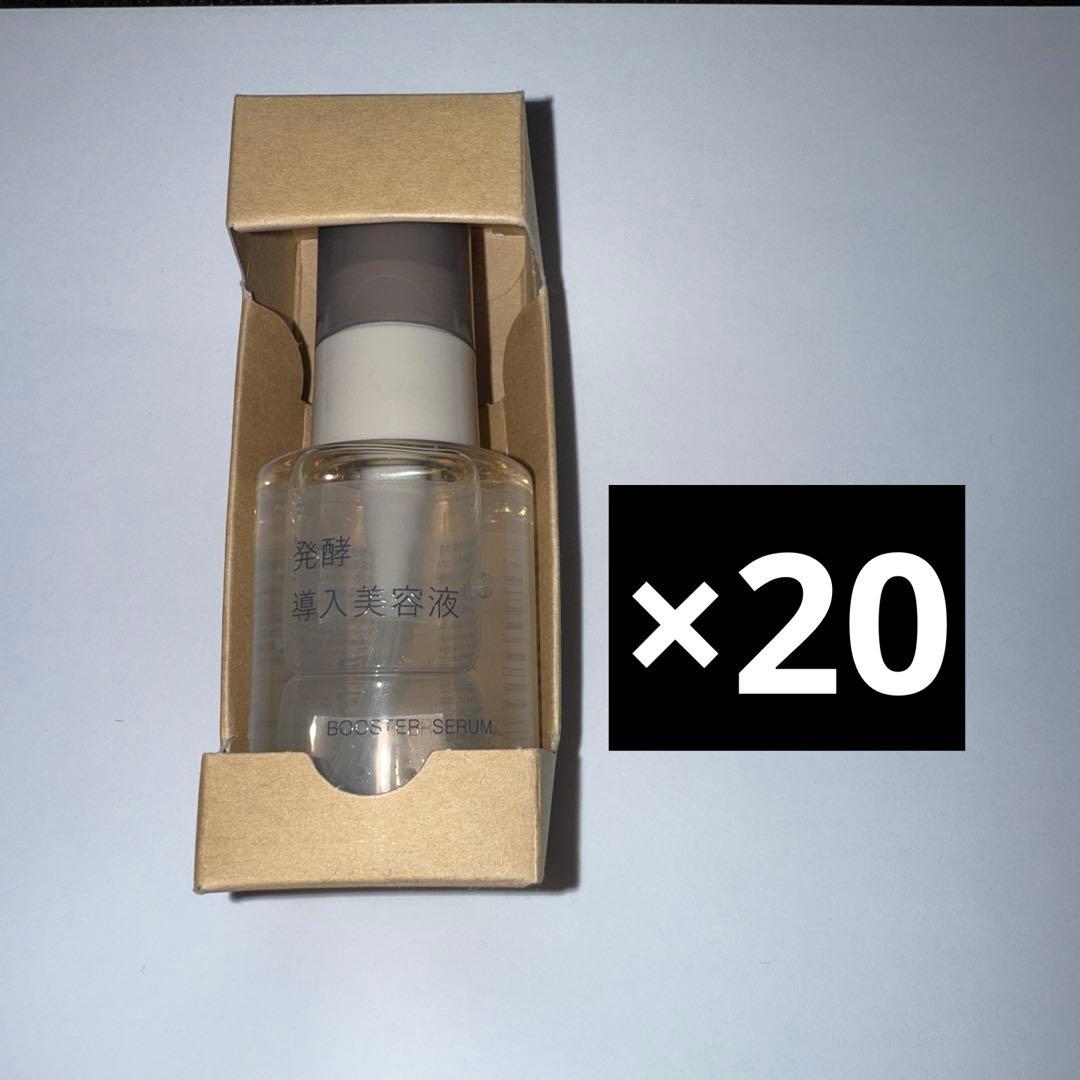 無印発酵導入美容液50ml ×20個 発酵導入美容液 | 無印良品