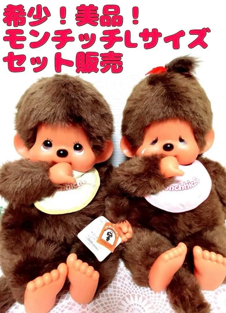 レア✨当時物】モンチッチ Lサイズ セット販売 - メルカリ