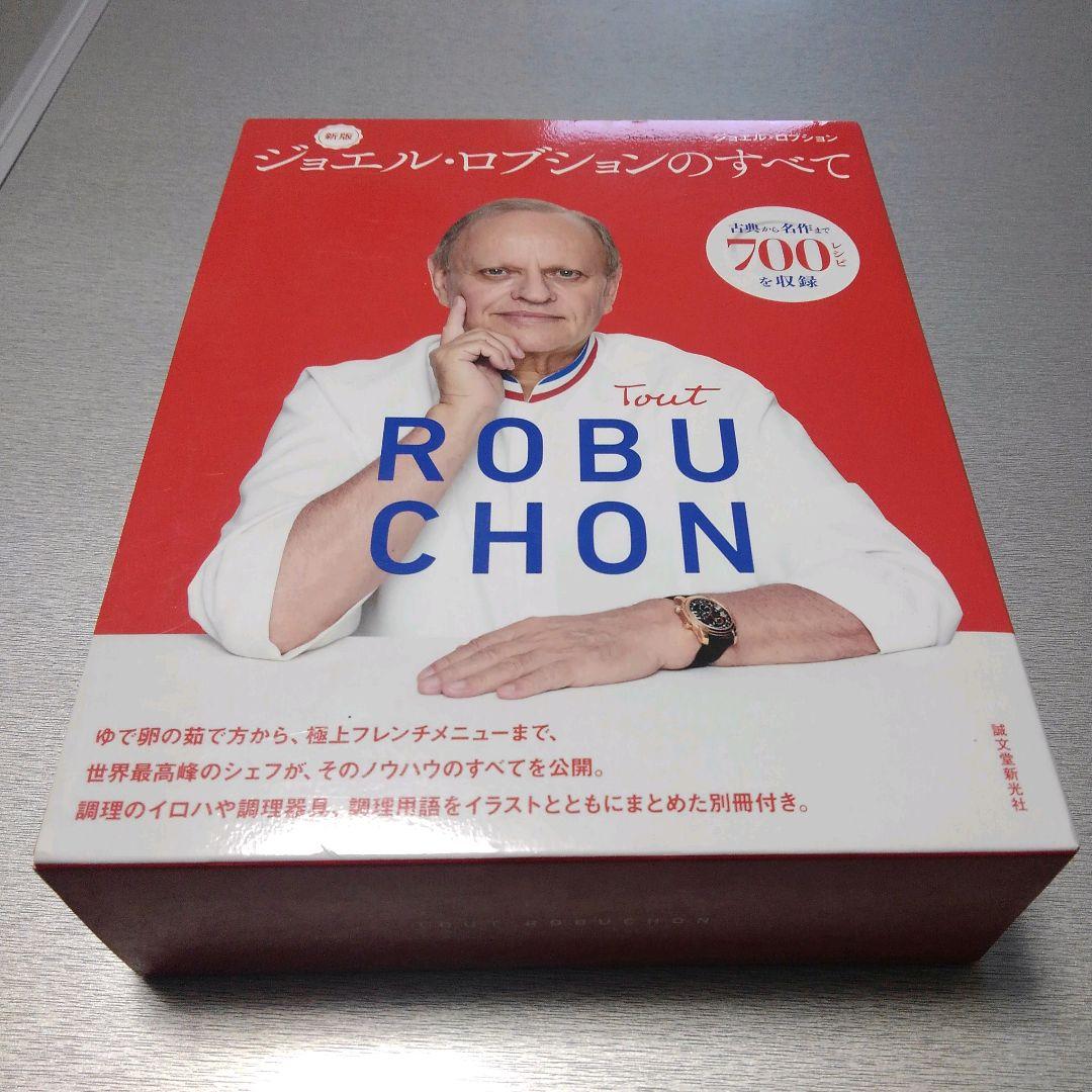 新版 ジョエル・ロブションのすべて: 古典から名作まで700レシピを収録 新版 ジョエル・ロブションのすべて: 古典から名作まで700レシピを収録
