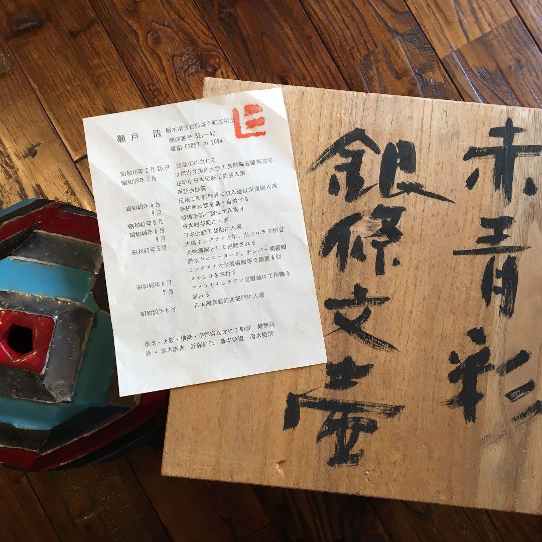 希少珍品！益子焼 瀬戸浩 赤青彩 銀條文壺 塩焼〆多面取壺 花器 飾壺