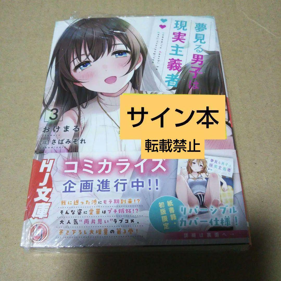 【サイン本】夢見る男子は現実主義者 3 711MDs0kWtL._AC_UF1000,
