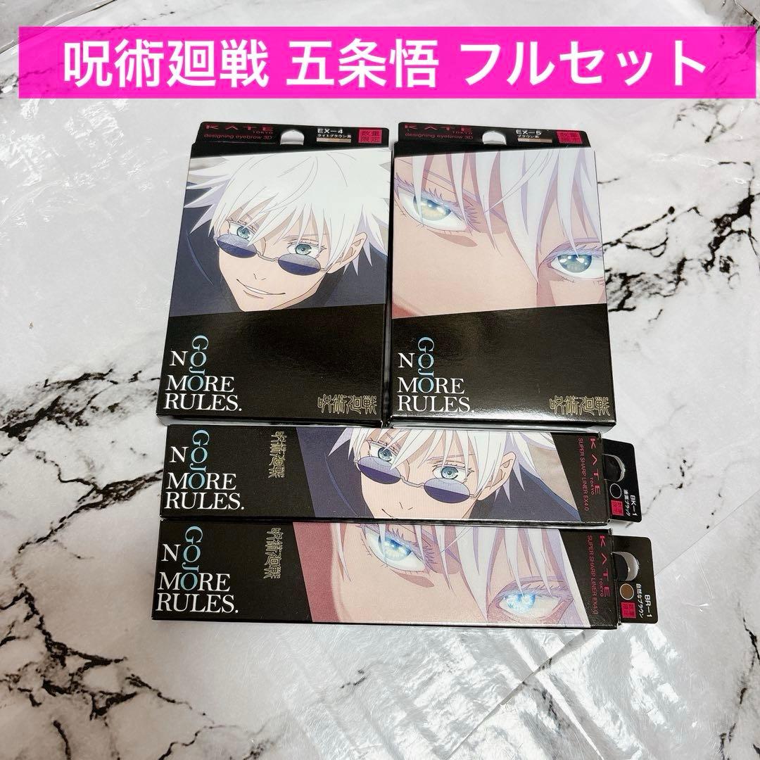 呪術廻戦 KATE ケイト 五条悟 コラボ フル アイライナー アイブロウ ケイトから五条悟の“六眼”が煌めく限定アイブロウ＆アイライナー