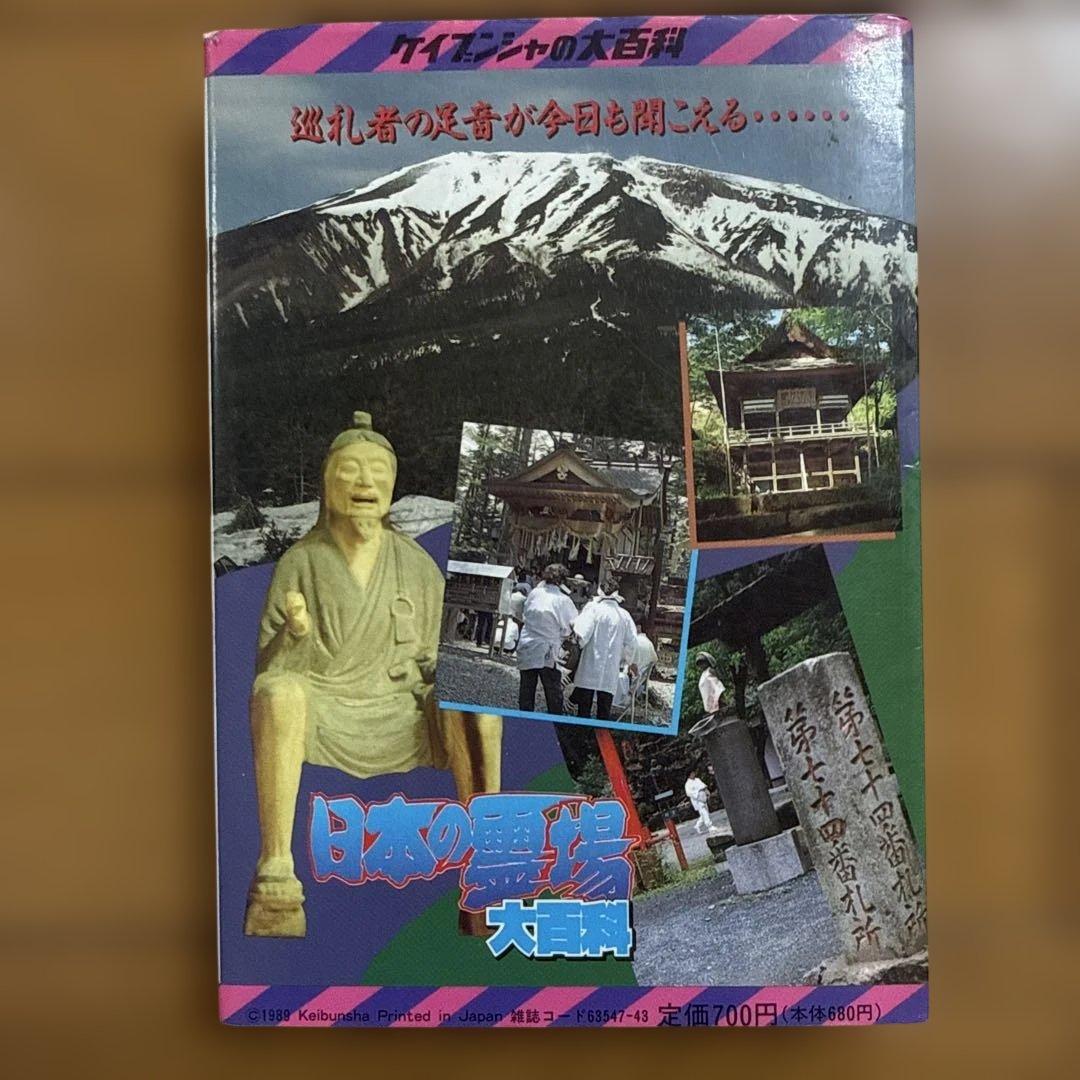 日本の霊場大百科 ケイブンシャの大百科 372 怪奇 怪奇系児童書 心霊