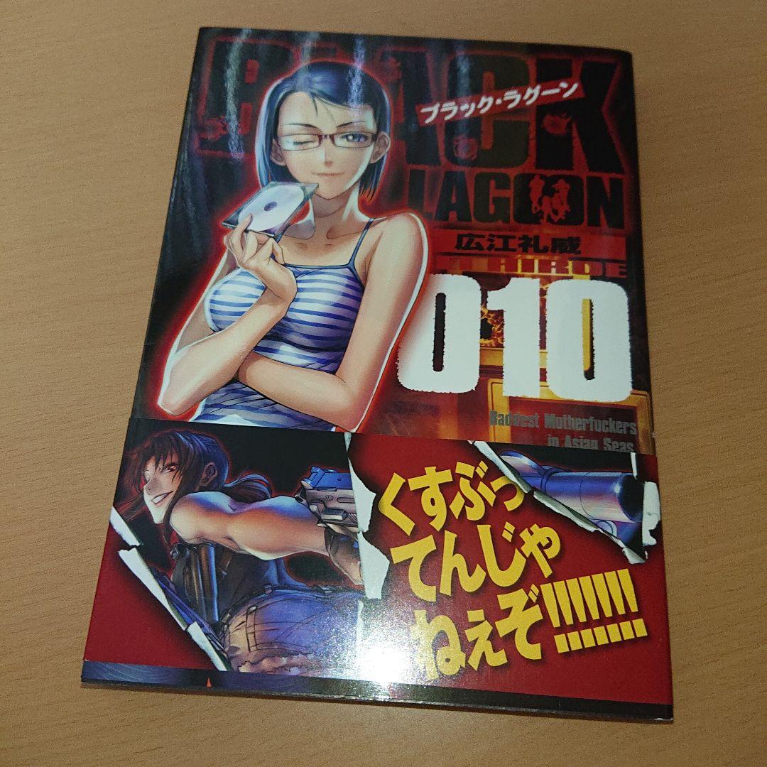 画集本＋お風呂ポスター 付き 広江礼威 ブラック・ラグーン 10 限定版