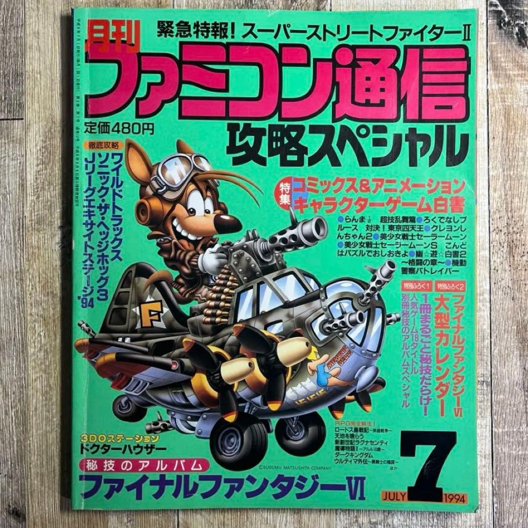1994年 月刊 ファミコン通信 攻略スペシャル 7月号 アスキー ファミ通