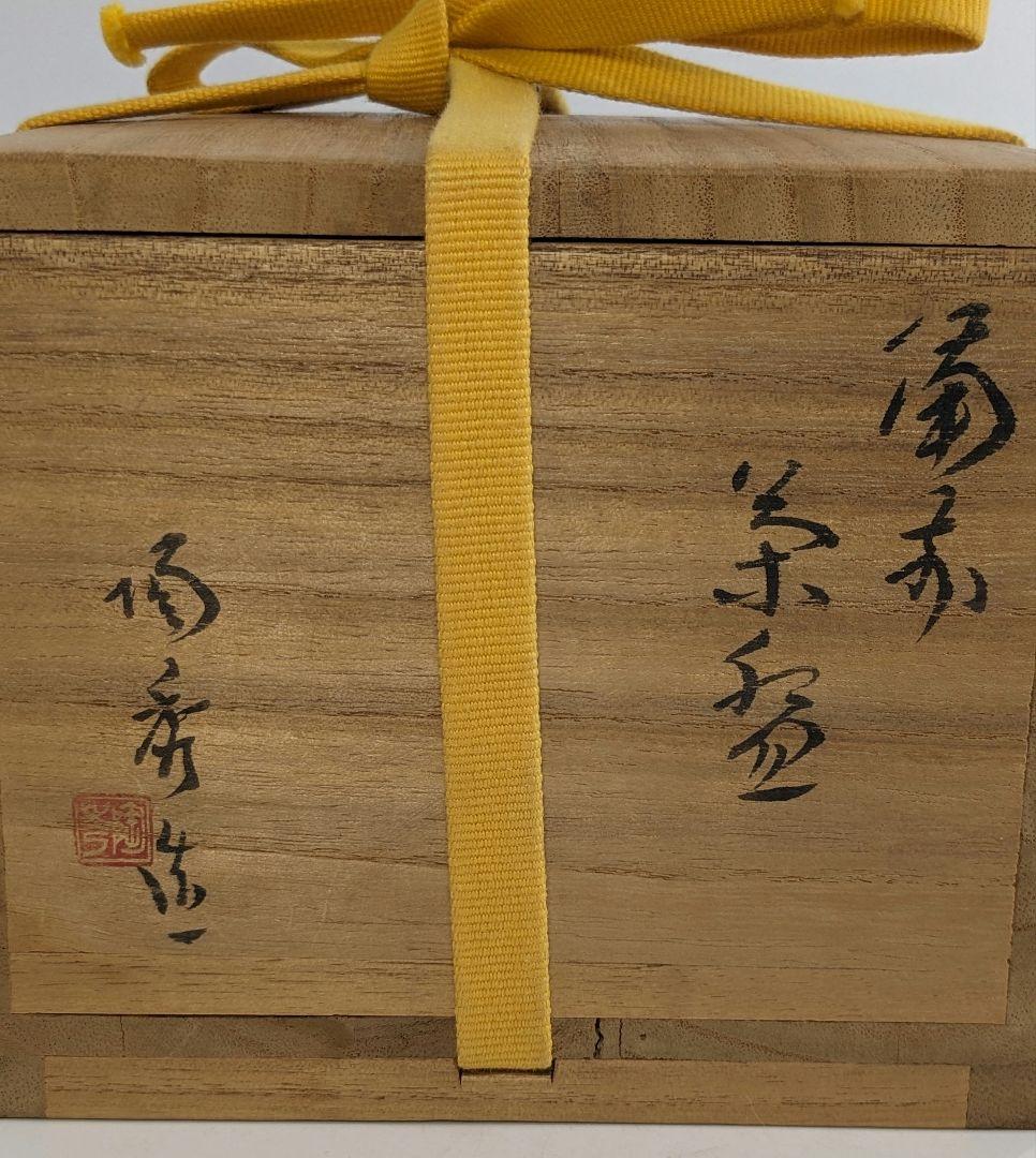 人間国宝 山本陶秀（楽友銘） 備前焼 茶盌 共箱合布栞 抹茶碗 抹茶茶碗