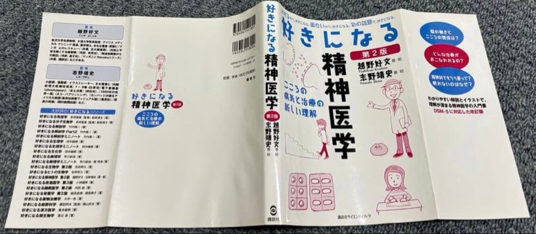 裁断済】好きになる精神医学 第2版 - メルカリ