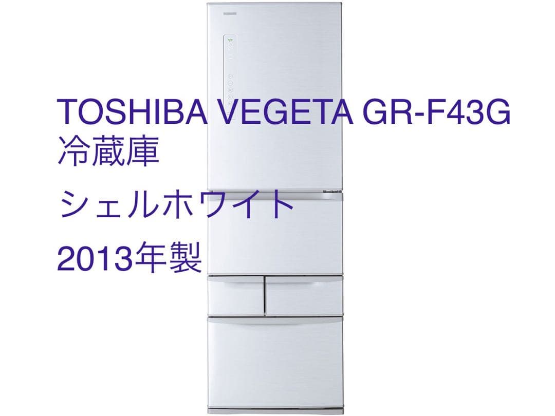 TOSHIBA VEGETA GR-F43G 冷蔵庫 シェルホワイト 2013年 東芝 VEGETA GR-F43G 価格比較 - 価格.com