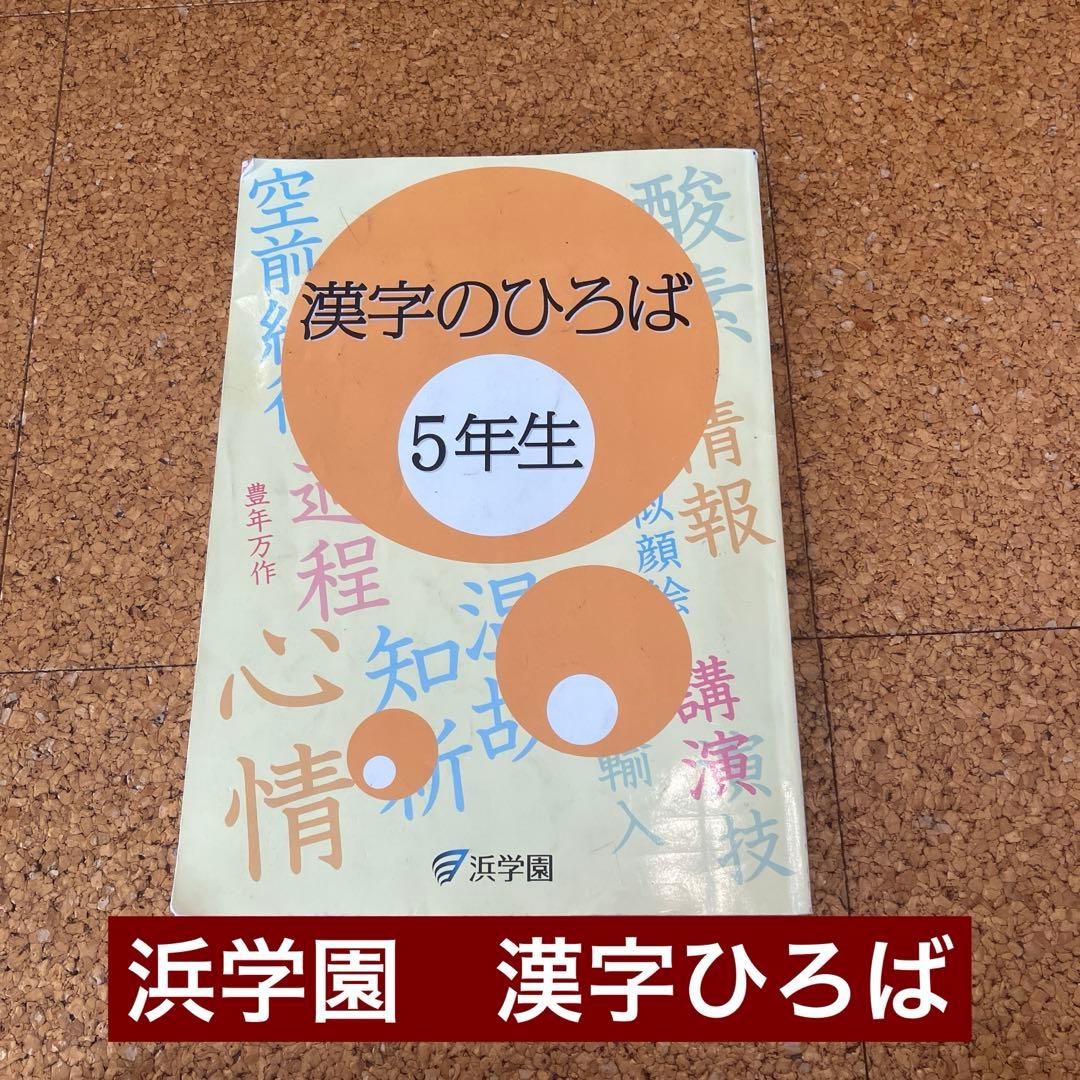浜学園 小5教材セット - メルカリ