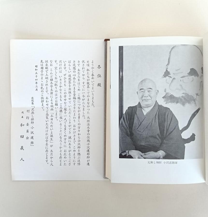 小沢道雄 3冊 本日ただいま誕生 （正続2冊揃）／想集足無し禅師小沢