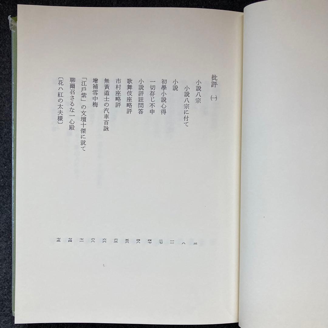 斎藤緑雨全集 巻一 筑摩書房 初版