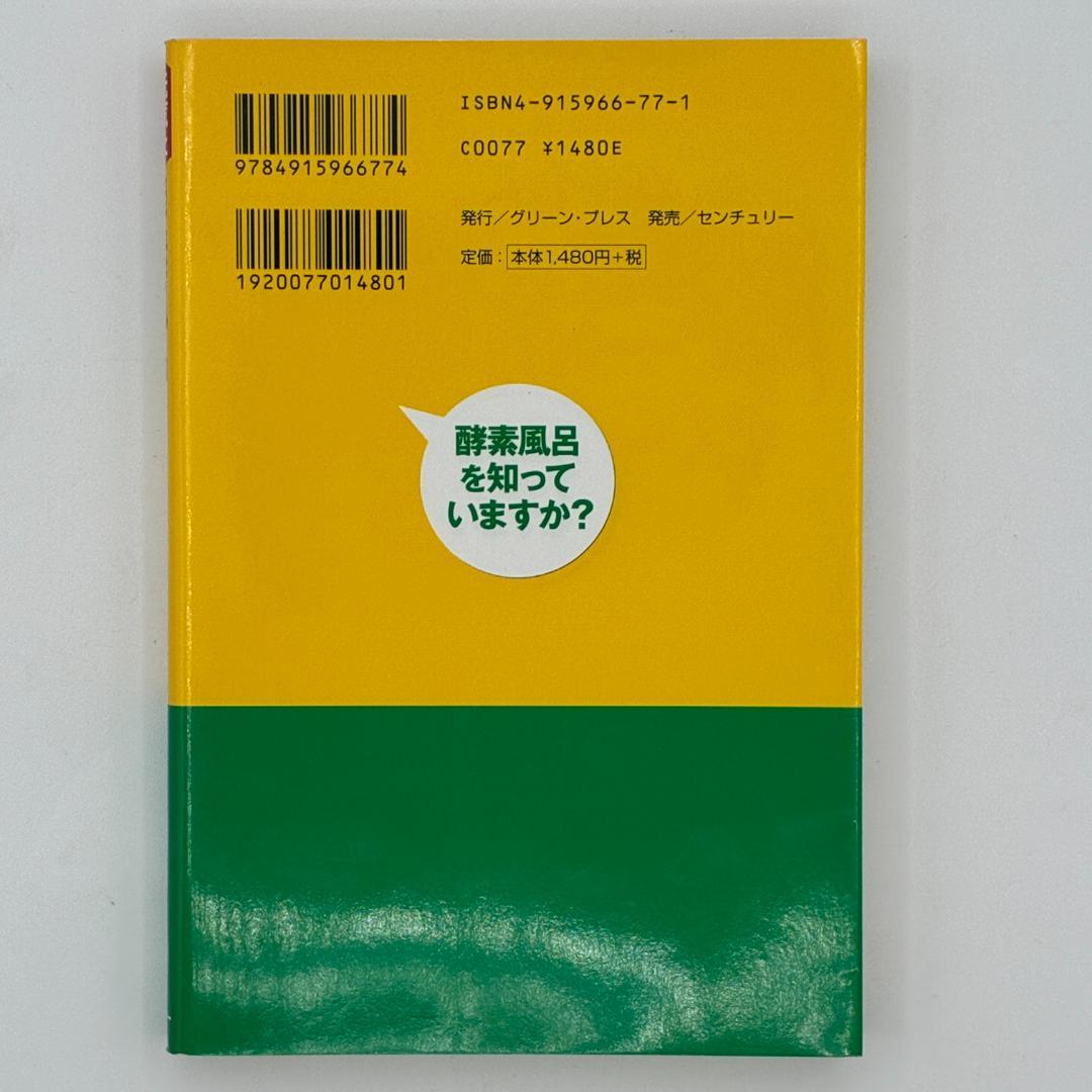 酵素風呂を知っていますか? : 元気と健康を呼ぶ! - メルカリ