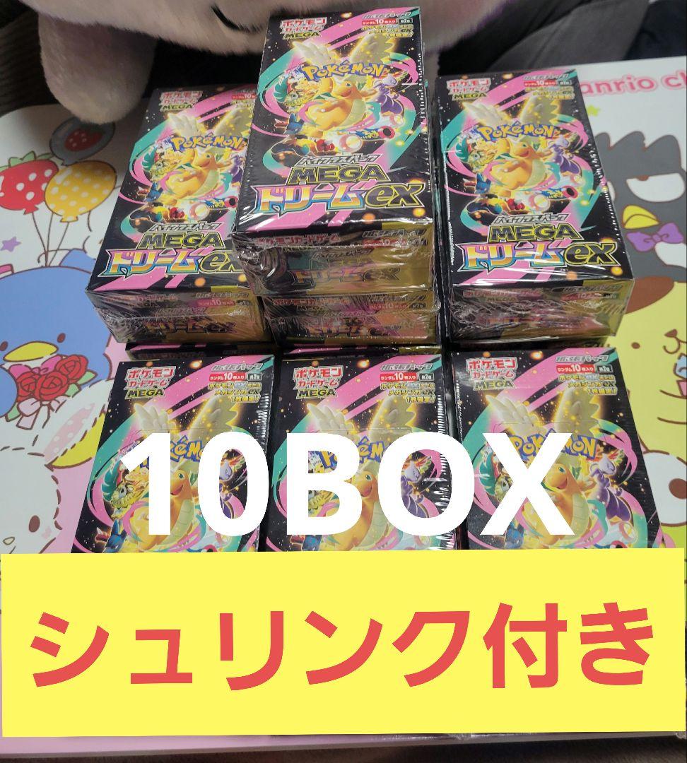 シュリンク付きbox メガドリーム10box ポケモンカードゲーム ポケモンカードゲーム 送料無料 シュリンク包装付き MEGA ハイクラス