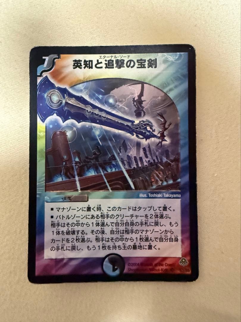 デュエマ 旧枠 初期 英知と追撃の宝剣 SR 2004 エターナルソード