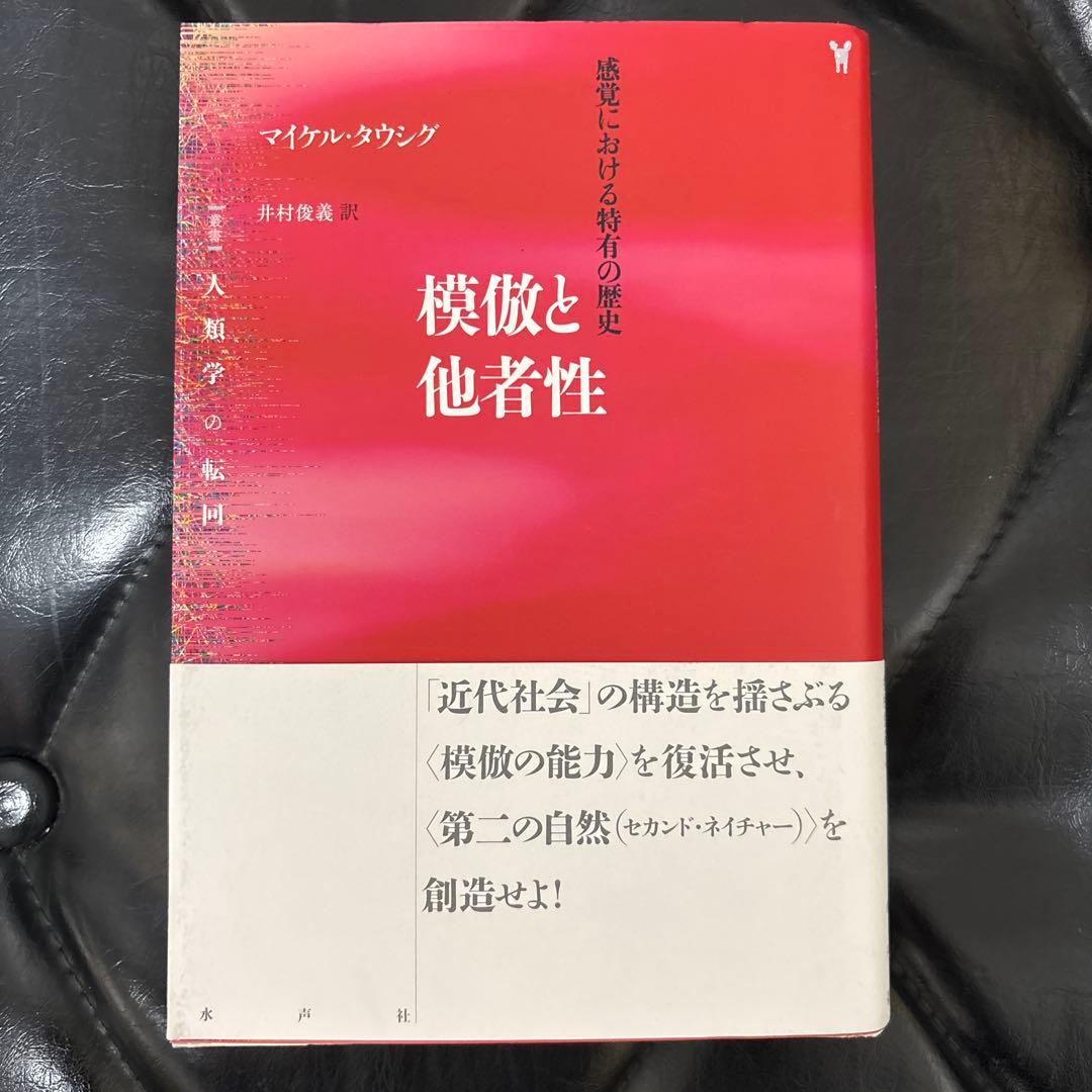 模倣と他者性 感覚における特有の歴史 模倣と他者性: 感覚における特有の歴史 (叢書人類学の転回) | マイケル