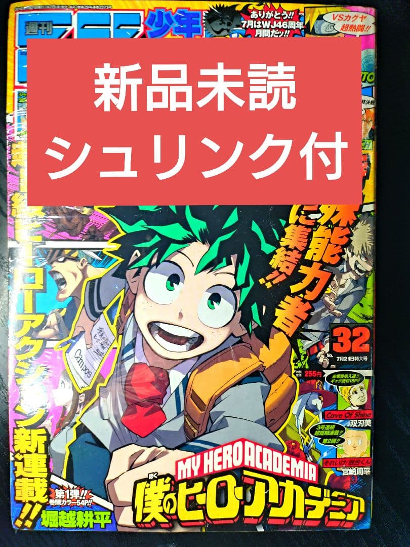 新品シュリンク【週刊少年ジャンプ2014年32号】新連載　僕のヒーローアカデミア 週刊少年ジャンプ 2014年 No.32号 新連載 僕のヒーローアカデミア 週刊