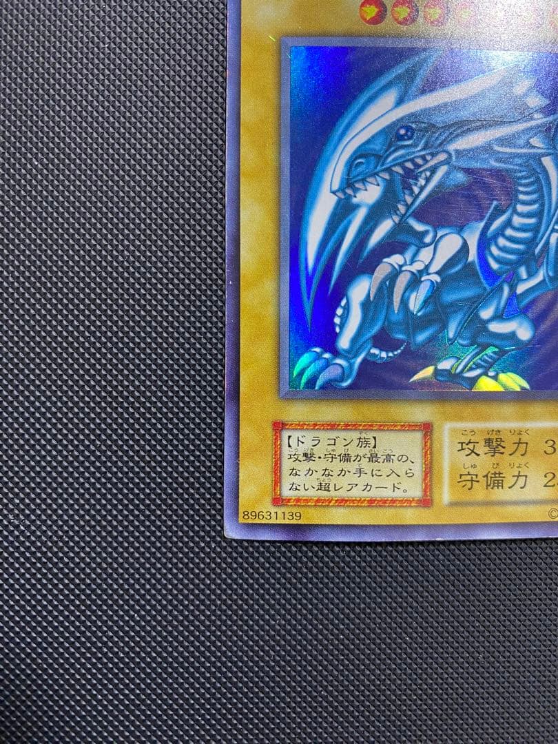 青眼の白龍 初期 ウルトラレア - メルカリ