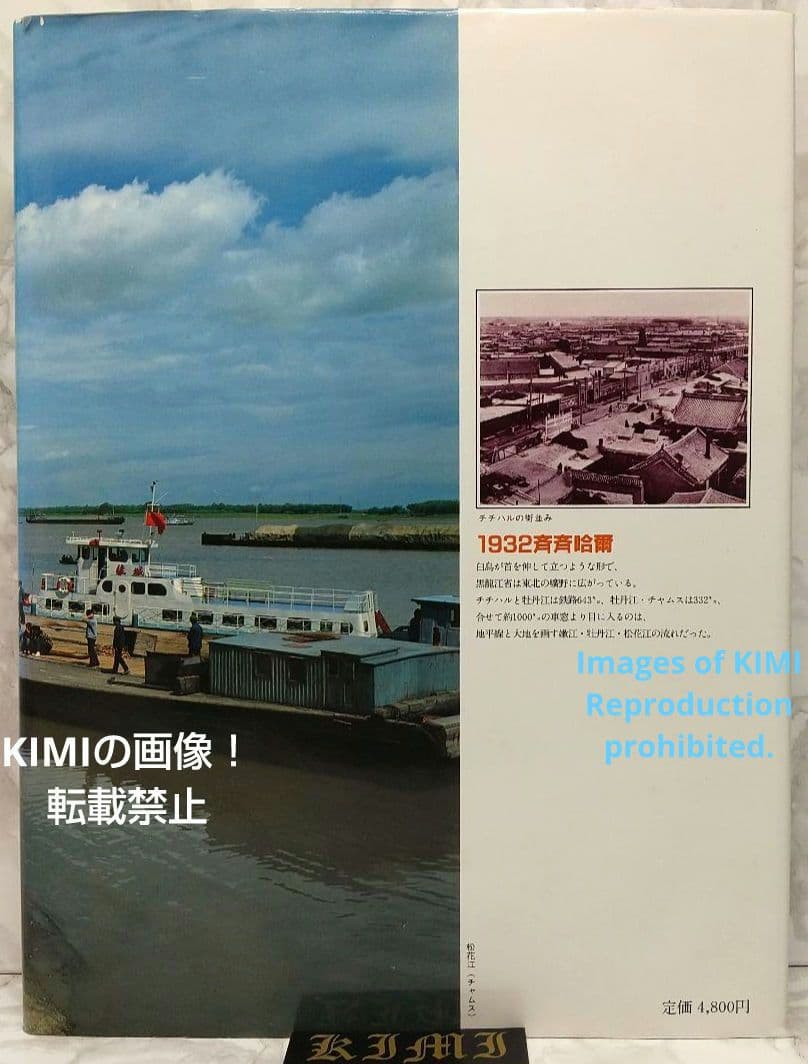 1982 チチハル チャムス 牡丹江 満州の旅 単行本 1982 北小路健,渡部
