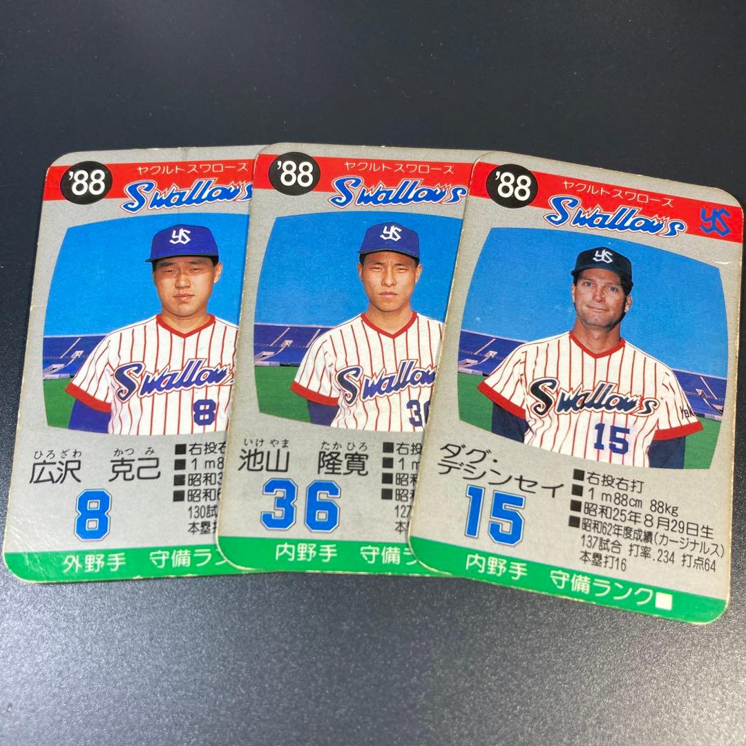 タカラプロ野球カードゲーム 88年 ヤクルト 広沢・池山・デシンセイ
