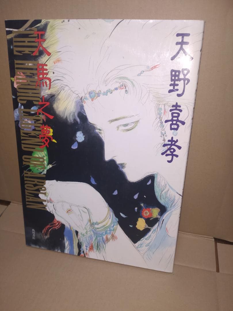天野喜孝サイン入り 天馬之夢 天野喜孝画集　アルスラーン戦記 Amazon.co.jp: 天馬之夢: アルスラーン戦記イラスト集 : 天野 喜孝: 本
