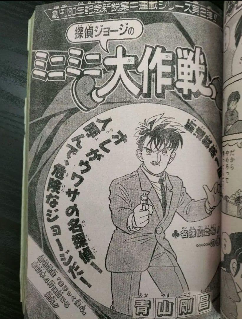 週刊少年サンデー1988年18，19，20号】探偵ジョージのミニミニ大作戦