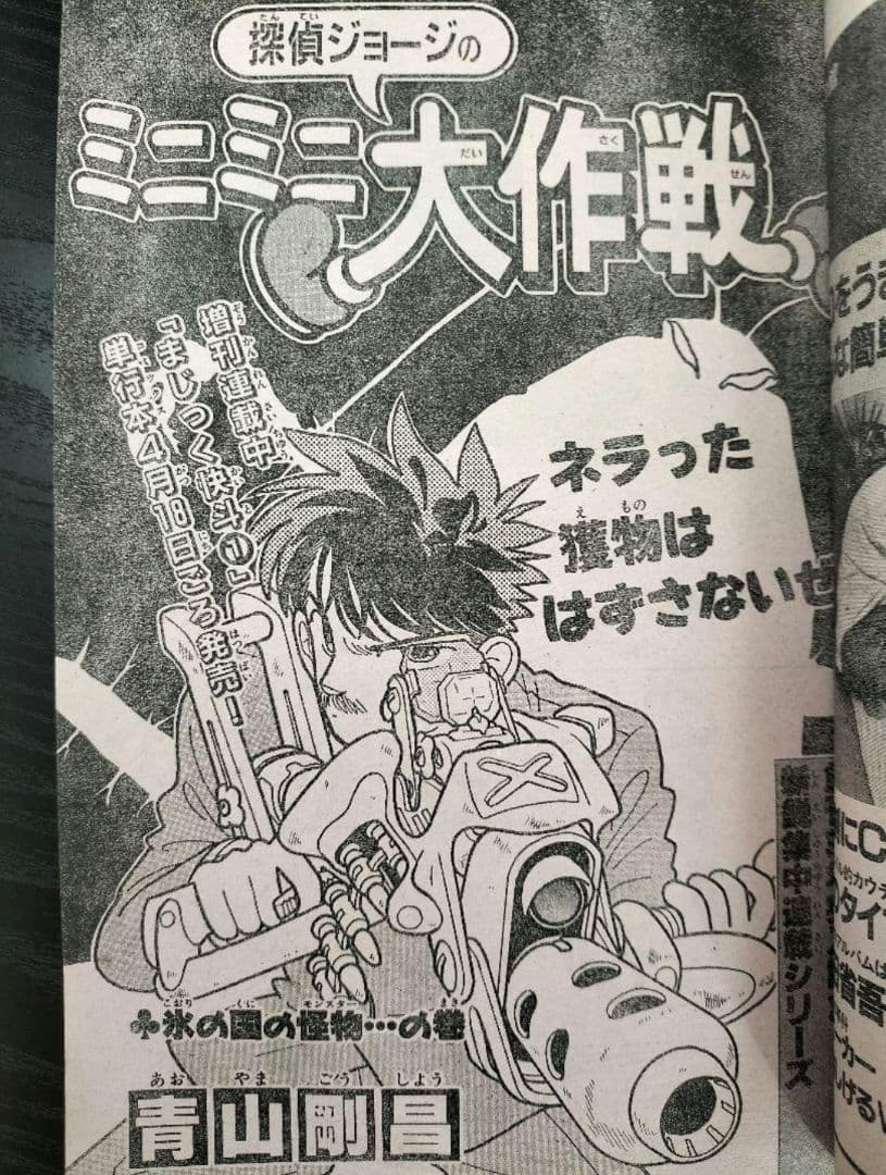 週刊少年サンデー1988年18，19，20号】探偵ジョージのミニミニ大作戦