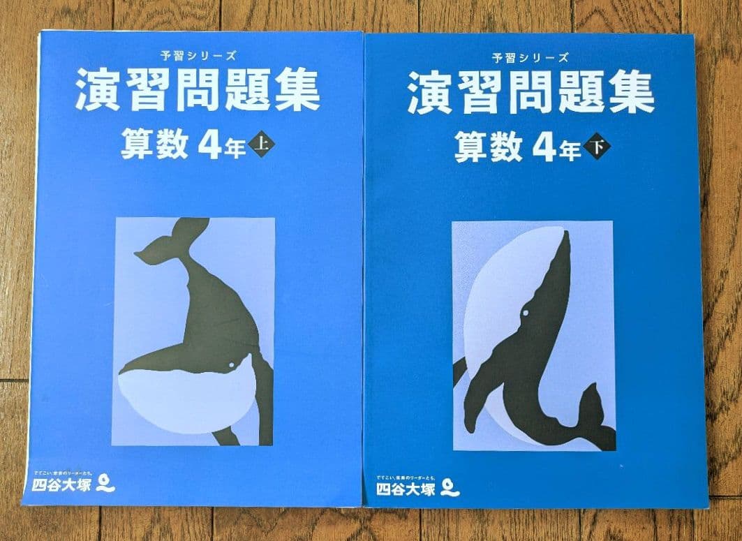 四谷大塚 予習シリーズ 演習問題集 算数 4年 上・下 書き込み無し
