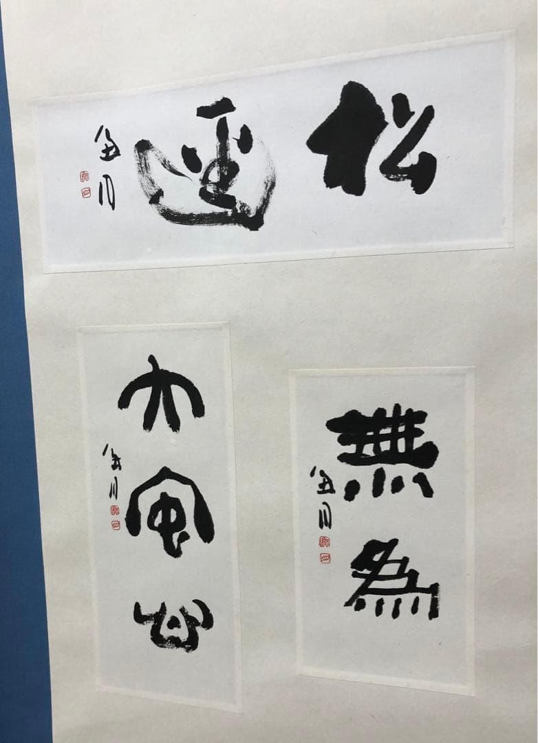 最終価格【希少！一点物！】桑原翠邦 先生 書作品 「松逕」「無為」「大安心」