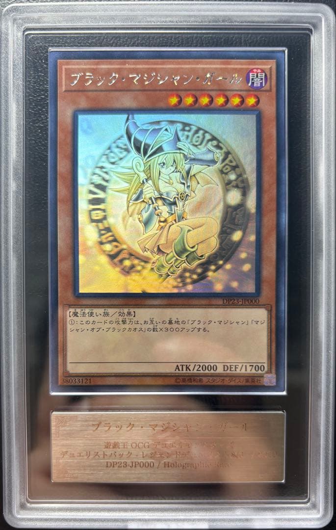 【ARS AU 真贋鑑定】ブラック•マジシャン•ガール　　DP23-JP000 PSA10】ブラックマジシャンガール [ホログラフィック] {DP23-JP000
