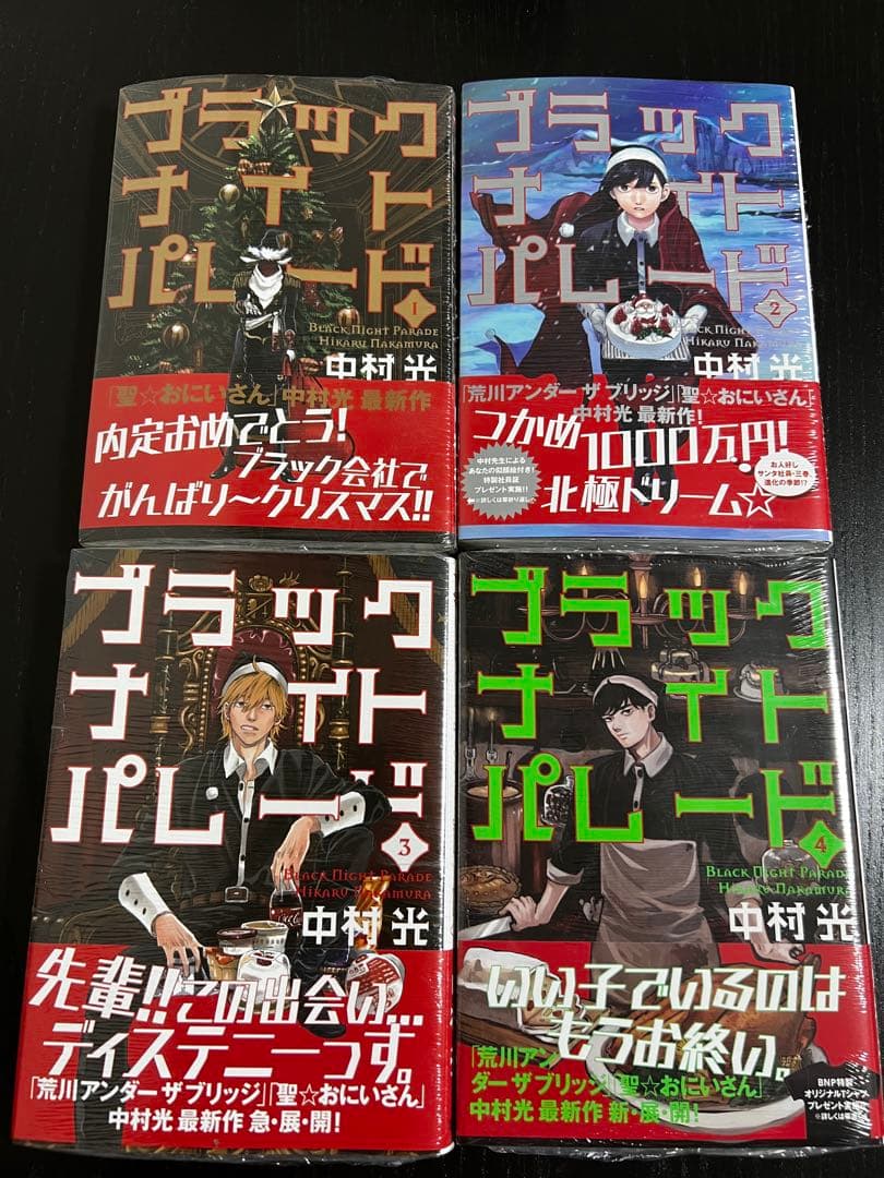 ブラックナイトパレード 1〜11巻セット 全初版 中村光 - メルカリ
