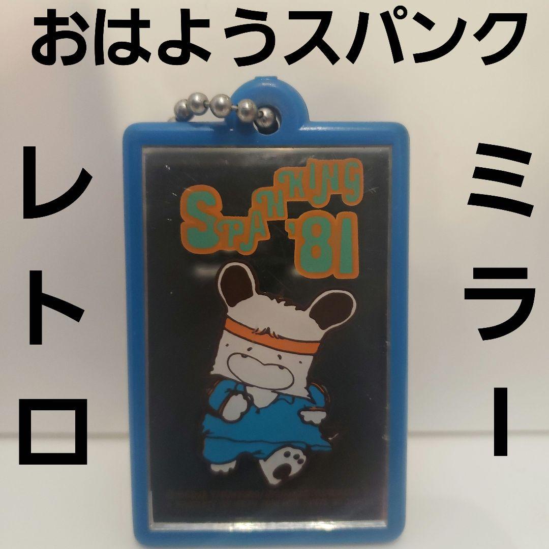 おはようスパンク レトロ レア アニメ なかよし ミラー キーホルダー